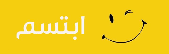 ابتسم