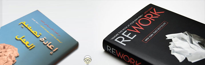 45 فائدة منتقاه من كتاب (إعادة تصميم العمل) RE WORK