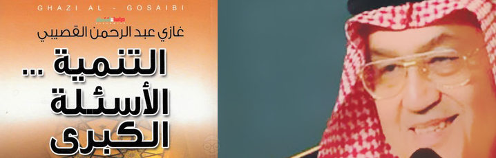 كتاب التنمية الأسئلة الكبرى عرض وتلخيص