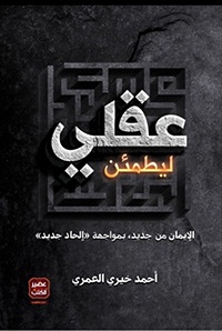 ليطمئن عقلي