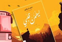 ليطمئن قلبي