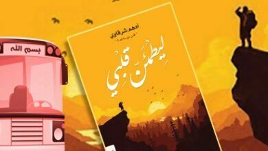 ليطمئن قلبي