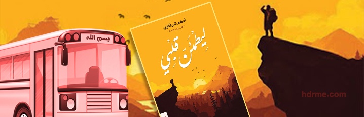ليطمئن قلبي