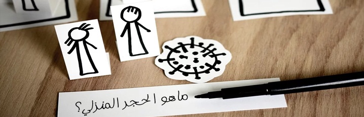 ماهو الحجر المنزلي؟