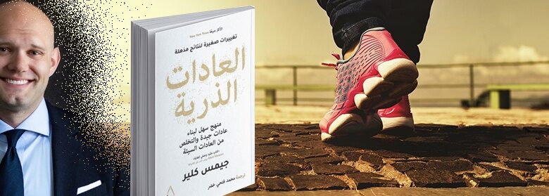 العادات الذرية Atomic habits