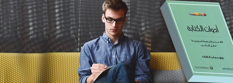كتاب أدوات الكتابة