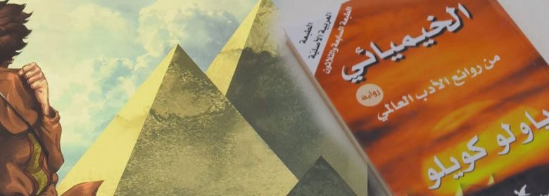 رواية الخيميائي