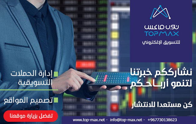 توب ماكس للتسويق الالكتروني